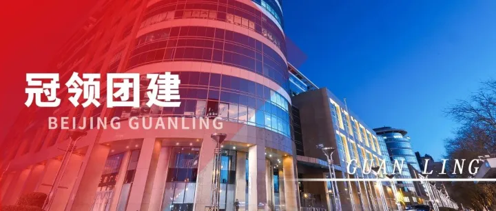 <em>冠</em>领团建 | 紫禁秋韵映初心，同心共话启新<em>程</em>