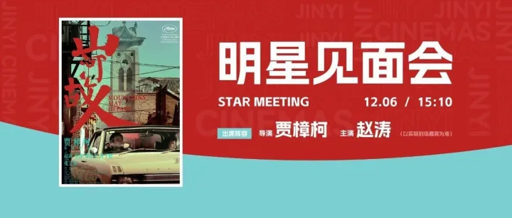 十年之约！《山河故人》主创见面会-维家思店