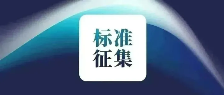 国内首部区块链知识产权存证标准启动编制，现公开征集起草单位、起草人
