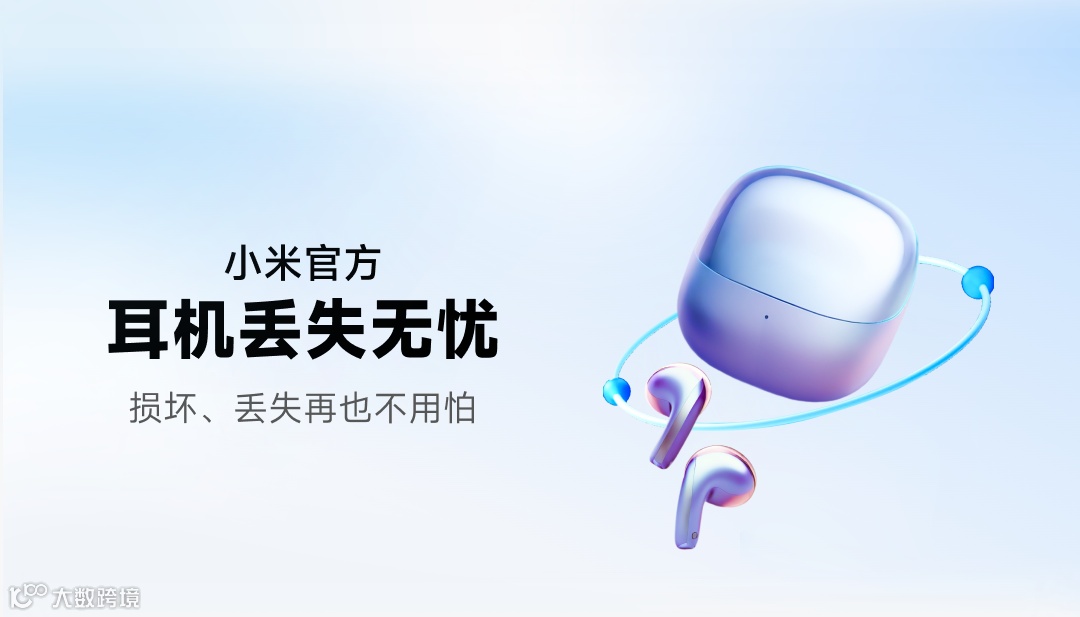 小米推出耳机丢失无忧服务:单只耳机丢失 / 损坏后可 5 折购买原装单只,2 年 29 元起