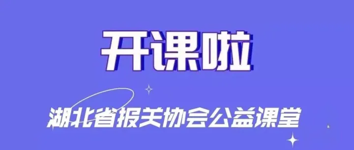 【开课啦！】湖北省报关协会推出2025年第7期公益课堂