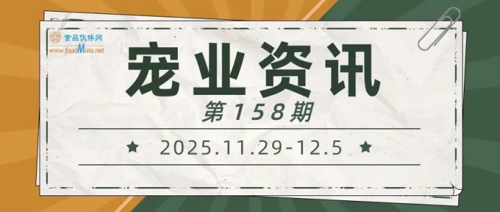 宠业资讯第158期 | 依依在柬埔寨设子公司、乖宝与挪威阿克合作、步步高注资宠物业务（2025.11.29-12.5）