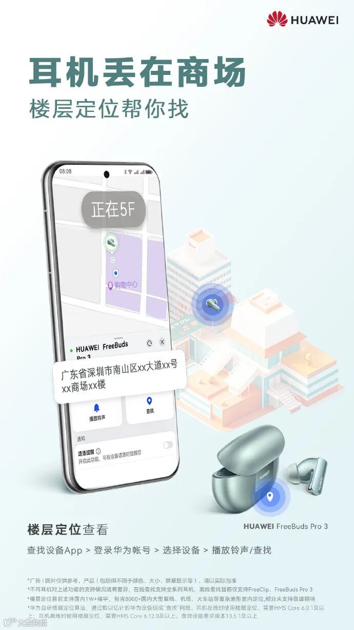 华为耳机楼层定位功能上线:支持 FreeBuds 5i、FreeBuds Pro 3 等型号