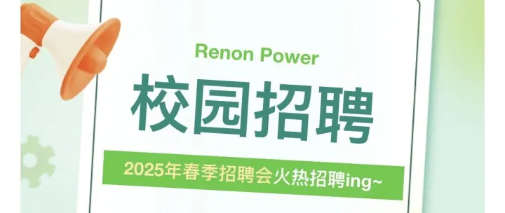 Renon集团2025校招进行时！