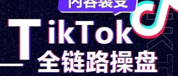 Tik Tok从0-1，10个月时间实现千万美金，Leon老师是如何做到的？