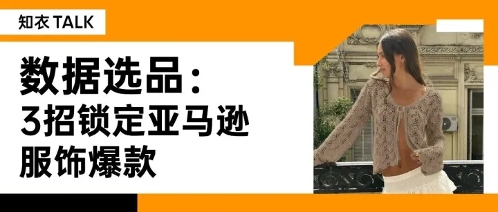 直播预告｜1000+跨境企业都在用的大数据工具！亚马逊服装选品黑科技解密→