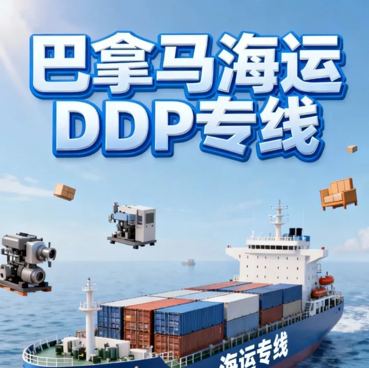 让物流回归简单—广东宜达巴拿马DDP专线推荐