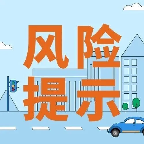 风险提示｜金融暖意不打折扣 这份专属守护指南请收好