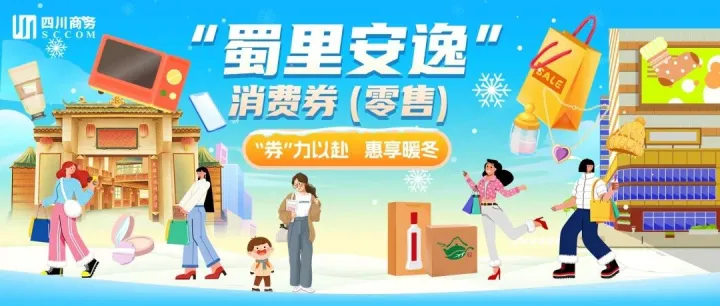 “券”力以赴 惠享暖冬 | 明天10点开抢！4000万元零售消费券，最高立减1000元