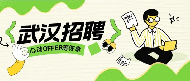 武汉招聘丨你是我的“万里挑一”