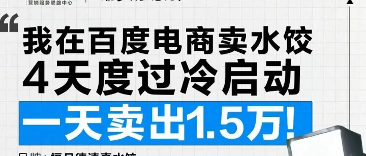 4天冷启、日销1.5万：我们在百度电商跑出水饺新增量