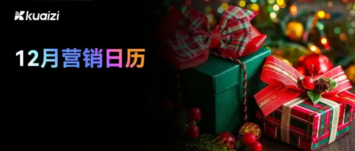 闭眼收藏！12月营销日历直接抄，年终翻盘就靠这波！