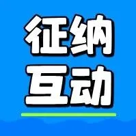 智悦互动 办税无忧 | 您“点单”我服务，“反向拉起”更省事！