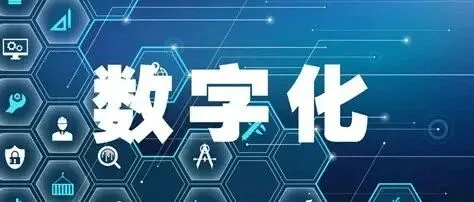 数字化转型到底是什么？一文带你看透本质