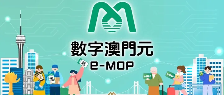 澳门金管局：数字澳门元已完成核心系统构建，正开展沙盒测试