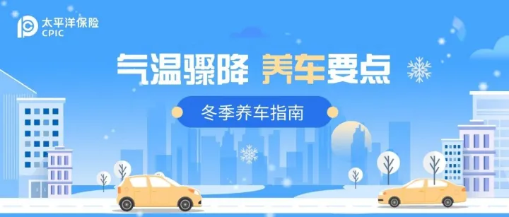 降温！注意这三点，别让爱车冻坏了！