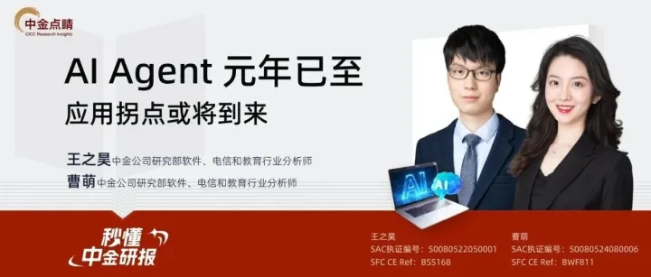 中金《秒懂研报》 | AI Agent 元年已至，应用拐点或将到来