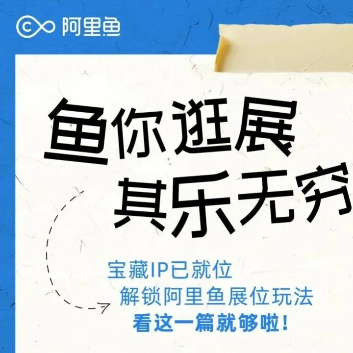 2025CLE中国授权展|阿里鱼逛展攻略请查收~