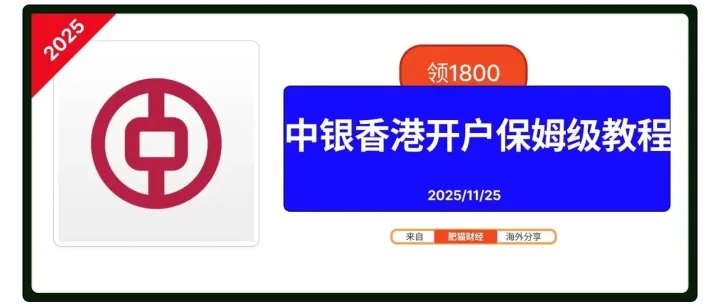 20251125 <em>最新</em>【中银香港】<em>开户</em>保姆级教程