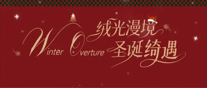 绒光漫境 圣诞绮遇 | 亮灯为序，弦音将启，来get明星同款！