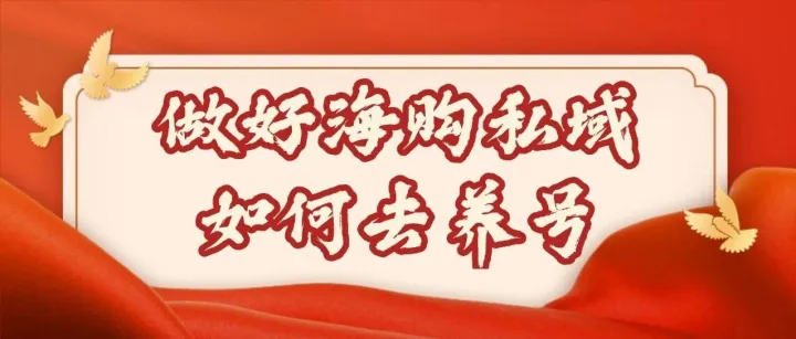 做好海购事业微信私域如何去养号