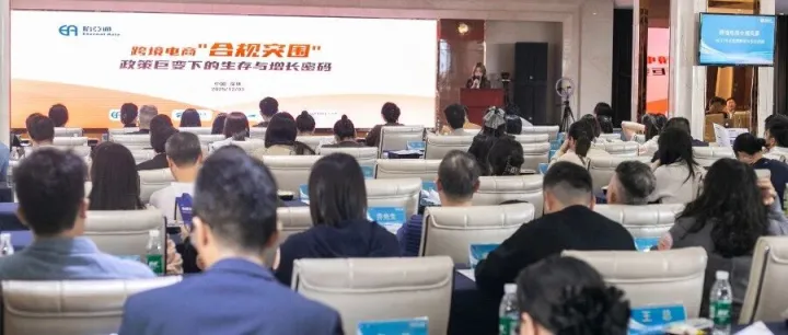 全球开店丨跨境电商合规突围沙龙圆满落幕！