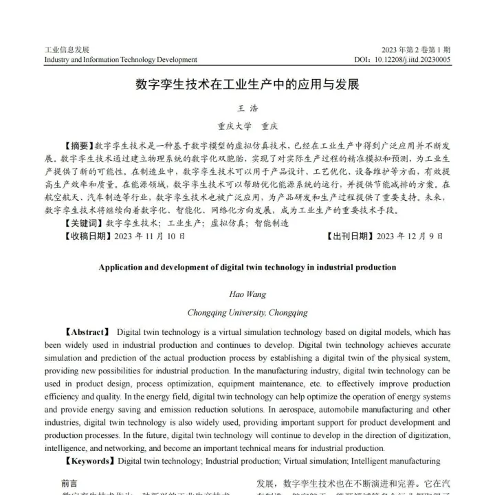 数字孪生技术在工业生产中的应用与发展