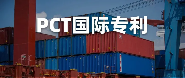 海外专利布局必看：PCT国际专利，5大关键时间节点决定出海成败！