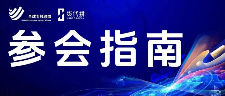 參會(huì)指南 | 第二屆全球?qū)＞€物流節(jié)即將啟幕，邀您共筑跨境物流新生態(tài)！