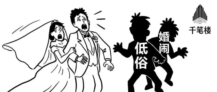 不能让“婚闹”<em>披着</em>习俗外衣“胡闹”
