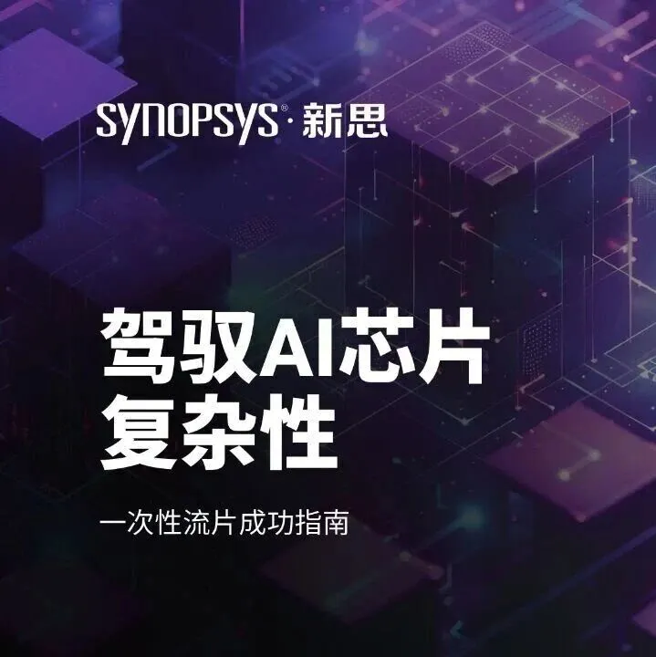 【下载白皮书】驾驭AI芯片复杂性 ：一次性流片成功指南