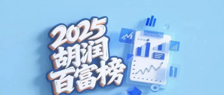 2025胡润百富榜发布：钟睒睒第四次成中国首富，雷军成“增长王”