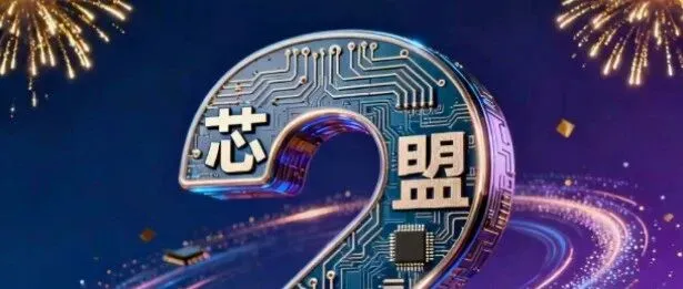 “芯盟” 2岁了，2026年1月10日2岁生日宴-既2026年会即将开始 ！