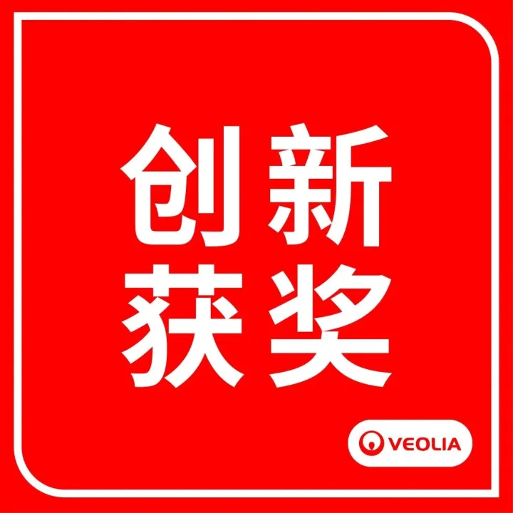 中法携手丨威立雅AHEAD智能管网供热调度系统荣获FCC创新奖！