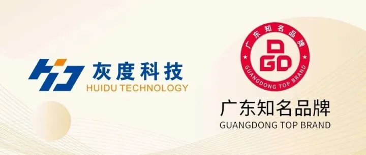 喜报：灰度科技入选“<em>广东</em><em>知名</em>品牌”。