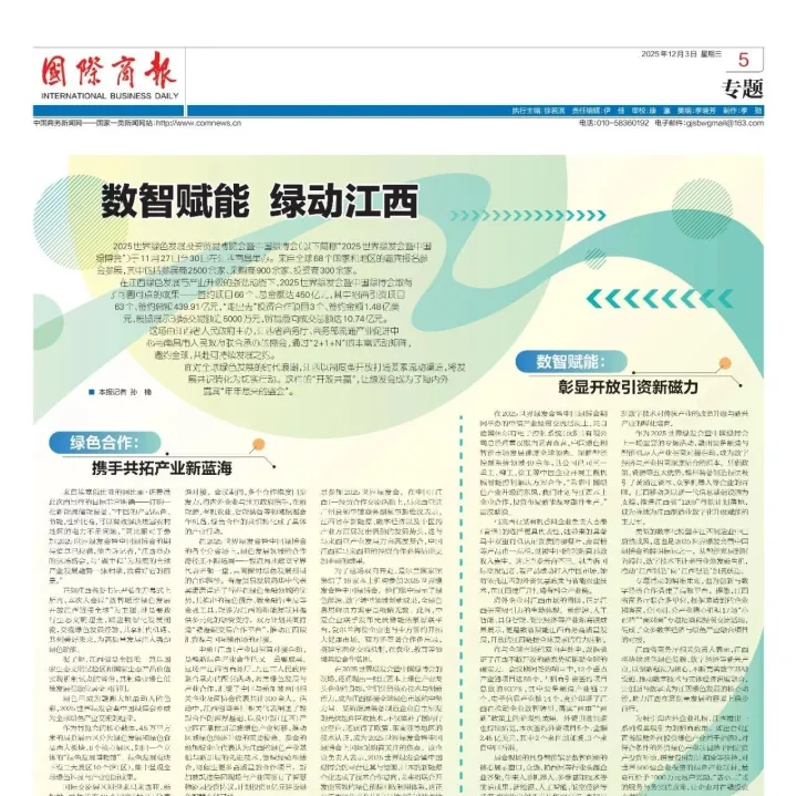 【2025世界绿发会暨中国绿博会】国际商报：数智赋能 绿动江西