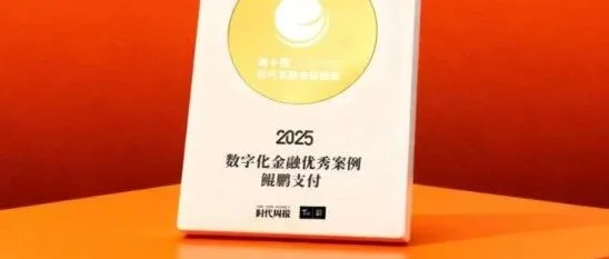 鲲鹏支付：以支付科技赋能实体经济高质量发展