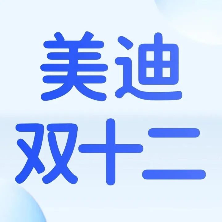 【双12狂欢】年终冲刺，学习加速｜美迪双12课程限时特惠，助力明年开局！