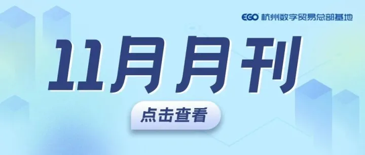 杭州数字贸易总部基地11月月刊：深耕国际合作新征程，激活跨境赋能新赛道