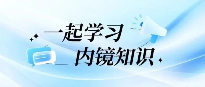 预检先行，软镜维修少走弯路