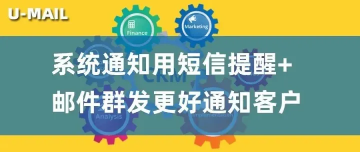 系统通知用短信提醒+邮件群发更好通知客户