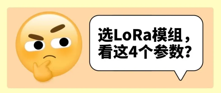选LoRa模组，看这4个参数？
