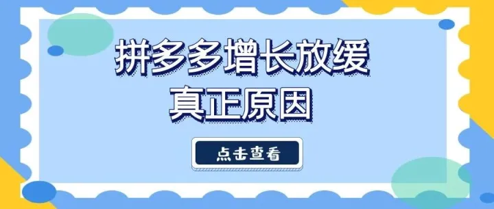 拼多多增长放缓的真正原因：流量天花板、国补缺位与电商新周期