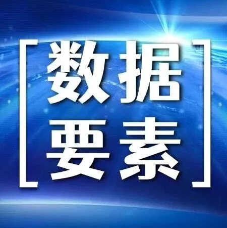 数据要素 | 数据要素市场化改革深化价值加速激活