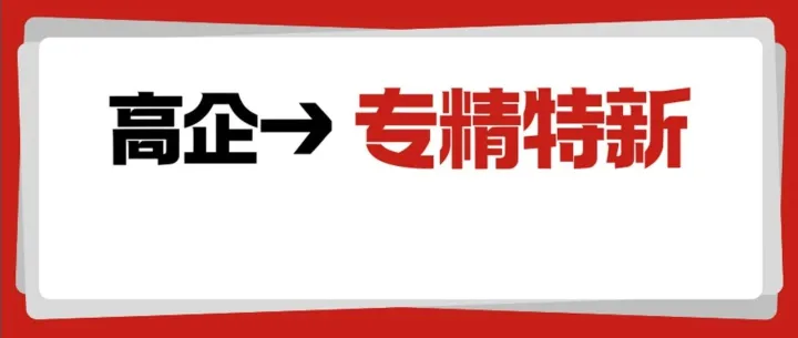 “高企”如何成功进阶为“专精特新”？抢占2026申报政策红利！
