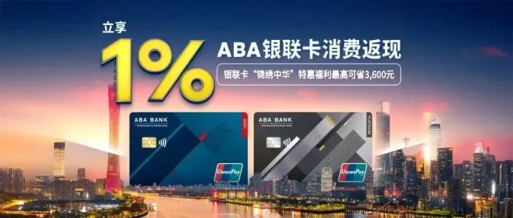 ABA银联卡消费立返1%！最高可享3600元