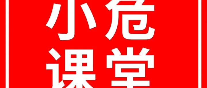威立雅「小危课堂」专题合集，干货图鉴一站获取！