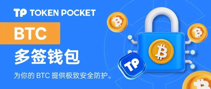 BTC 多签：保护你的数字资产安全