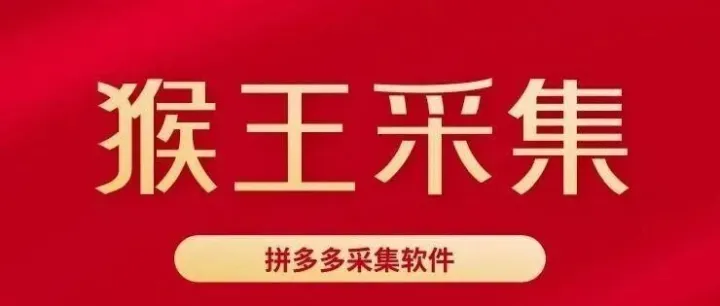 猴王采集：拼多多<em>数据</em>采集神器，实时<em>监控</em>轻松掌握！