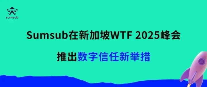 Sumsub在新加坡WTF 2025峰会推出数字信任新举措
